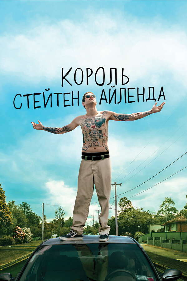 Король Стейтен-Айленда сериал 2020 смотреть онлайн бесплатно в хорошем качестве HD